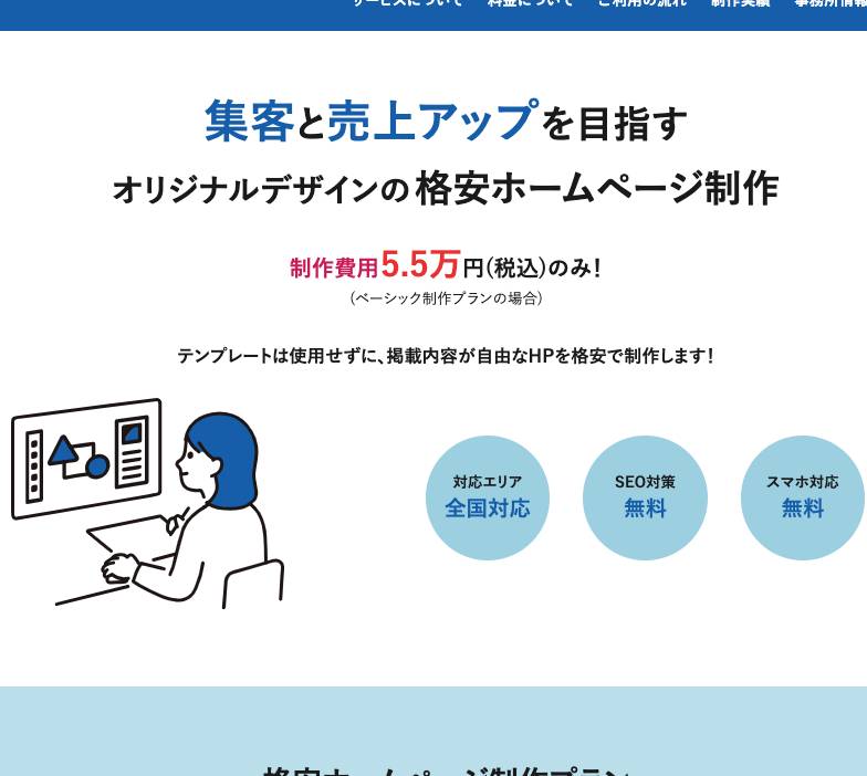 5.5万円でオリジナルデザインの格安ホームページ制作・作成｜HP制作 